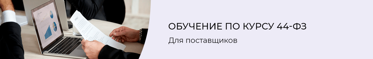 Обучение по курсу 44-ФЗ для поставщиков