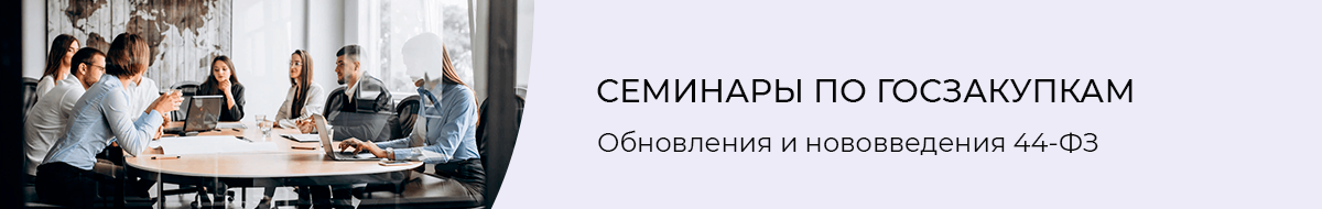 Семинары по 44-ФЗ